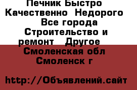 Печник.Быстро! Качественно. Недорого. - Все города Строительство и ремонт » Другое   . Смоленская обл.,Смоленск г.